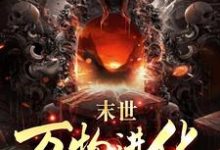 路磊为主角的小说叫什么?免费看人类清除计划?我带全民勇闯末日-乐读文学