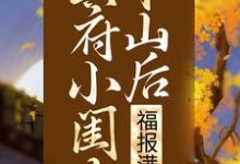 求冥府小闺女下山后,福报满城小说的全文免费阅读链接-乐读文学