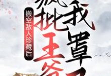 姜绾宋九渊是哪本书的主角?搬空敌人珍藏后,疯批王爷我罩了!免费读-乐读文学