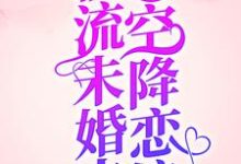 求爆!顶流未婚夫空降恋综!小说的全文免费阅读链接-乐读文学