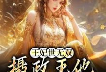 王妃世无双:摄政王他甘愿称臣小说全文阅读需要付费吗?寻找免费资源-乐读文学
