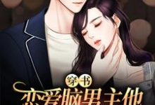 穿书:恋爱脑男主他又在自我攻略啦小说无弹窗阅读的网站推荐-乐读文学