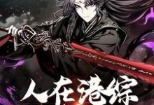 主人公叫王枭的小说人在港综,无法无天在线阅读章节-乐读文学
