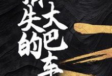 消失的大巴车小说,消失的大巴车章节在线阅读-乐读文学