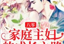 八零:家庭主妇的成长之路张秋兰莫疾病,八零:家庭主妇的成长之路最新章节-乐读文学