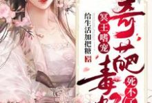冥王嗜宠:奇葩毒妃死不了小说完结了吗?在哪里可以免费读到?-乐读文学