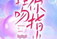 轻吻你指尖免费阅读,轻吻你指尖棠岁晚霍时川-乐读文学