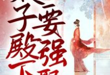 哪里能找到娇妻撩人,太子殿下要强娶小说的最新更新和免费章节?-乐读文学