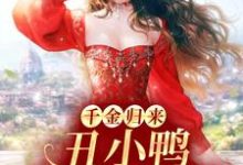 千金归来:丑小鸭本是白天鹅章节免费在线阅读,黎小鸭盛玉霄完结版-乐读文学