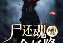 姜鲤蛮荒小说《尸还魂,众妖降》在线阅读-乐读文学