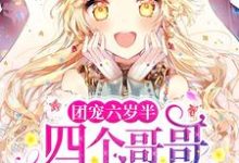 《团宠六岁半:四个哥哥举世无双》全集免费在线阅读(洛小莹陆华烨)-乐读文学