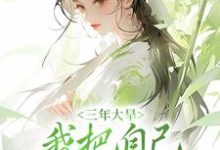秦凤药常云之的故事在哪本书里?免费阅读三年大旱,我把自己卖给了人贩子-乐读文学