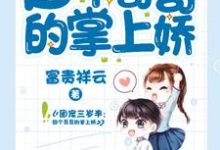 免费看团宠三岁半:四个哥哥的掌上娇小说的网站有哪些?-乐读文学