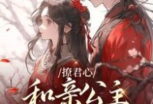 撩君心:和亲公主不好惹最新章节,撩君心:和亲公主不好惹免费阅读-乐读文学