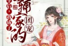 重生后,我成了首辅家的团宠小说,重生后,我成了首辅家的团宠最新章节-乐读文学