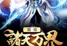 在线寻找超级诸天万界系统小说的无删减版本-乐读文学