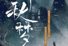 春风十里:千秋梦温岭程树,春风十里:千秋梦最新章节-乐读文学