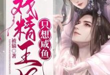 戏精王妃只想咸鱼小说,戏精王妃只想咸鱼苏芷染萧景炎-乐读文学