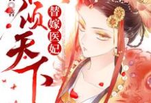 主角沈云溪云铮沈云依慕白小说替嫁医妃权倾天下免费阅读-乐读文学