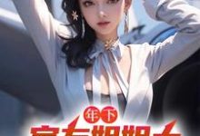 哪里可以免费读到木心的完整故事?寻找年下:室友姐姐太美艳了怎么办-乐读文学