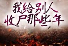 免费阅读何永恒张三坟为主角的小说,我给别人收尸那些年在线看-乐读文学