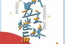 《穿成男主继妹后》全集免费在线阅读(余茜江峥)-乐读文学