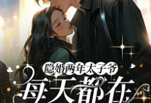 完结版《隐婚两年,太子爷每天都在求公开》在线免费阅读-乐读文学