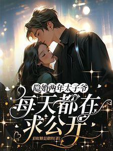 完结版《隐婚两年，太子爷每天都在求公开》在线免费阅读