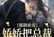 池薇薇萧陌浔小说在线章节免费阅读(强制索爱:娇娇把总裁拿捏死了无弹窗无删减)-乐读文学