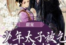 转儿司马天翊为主角的小说好看吗?求甜宠:少年太子被乞丐女拿捏了免费试读-乐读文学
