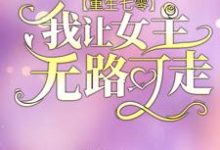 《重生七零:我让女主无路可走》小说大结局免费试读 江从鱼周时韫小说-乐读文学