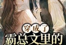 穿成了霸总文里的苦情女主小说有没有完结版在线?-乐读文学