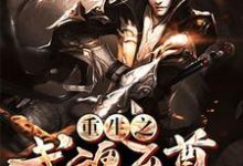 已完结小说《重生之武魂至尊》最新章节-乐读文学