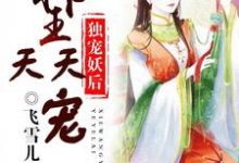 小说《独宠妖后:邪王天天宠》章节免费阅读-乐读文学