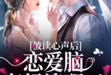 小说《被读心声后,恋爱脑老妈清醒了》在线章节阅读-乐读文学
