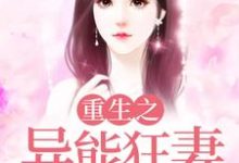 在线寻找火梦雅火青的小说,重生之异能狂妻免费阅读-乐读文学