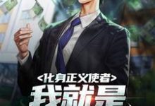 免费在线阅读化身正义使者,我就是城市英雄小说的正规网站有哪些?-乐读文学