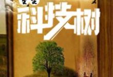完结版《重生科技树》章节目录在线阅读-乐读文学