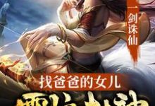 一剑诛仙,找爸爸的女儿震惊封神(陆长生)在线免费阅读-乐读文学