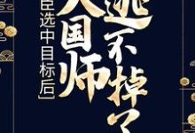 顾灼青尧泽长鱼风孟槐为主角的小说奸臣选中目标后,大国师逃不掉了在线阅读-乐读文学
