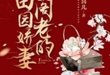 小阁老的田园娇妻谢玉萝,小阁老的田园娇妻小说免费阅读-乐读文学