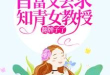 七零:首富又去求知青女教授翻牌子了小说,七零:首富又去求知青女教授翻牌子了苏宁宁-乐读文学