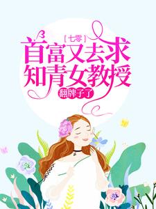 七零：首富又去求知青女教授翻牌子了小说，七零：首富又去求知青女教授翻牌子了苏宁宁