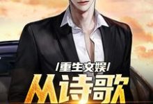 重生文娱:从诗歌复兴开始小说完结版章节免费阅读-乐读文学