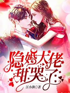完结版《隐婚大佬甜哭了》章节目录在线阅读