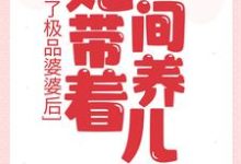 成了极品婆婆后,她带着空间养儿媳小说全文哪里可以免费看?-乐读文学