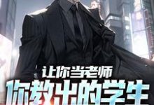 叶然的故事在哪本书里?免费阅读让你当老师,你教出的学生全成巨擘?-乐读文学