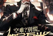 主角李渊小说完结版在线阅读,空难?别慌,他会万米高空修飞机免费看-乐读文学
