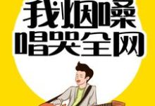 情歌教父:我烟嗓唱哭全网小说最新更新在哪里?免费在线看-乐读文学