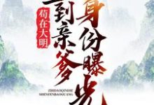 完结版《苟在大明,直到亲爹身份曝光》章节阅读-乐读文学